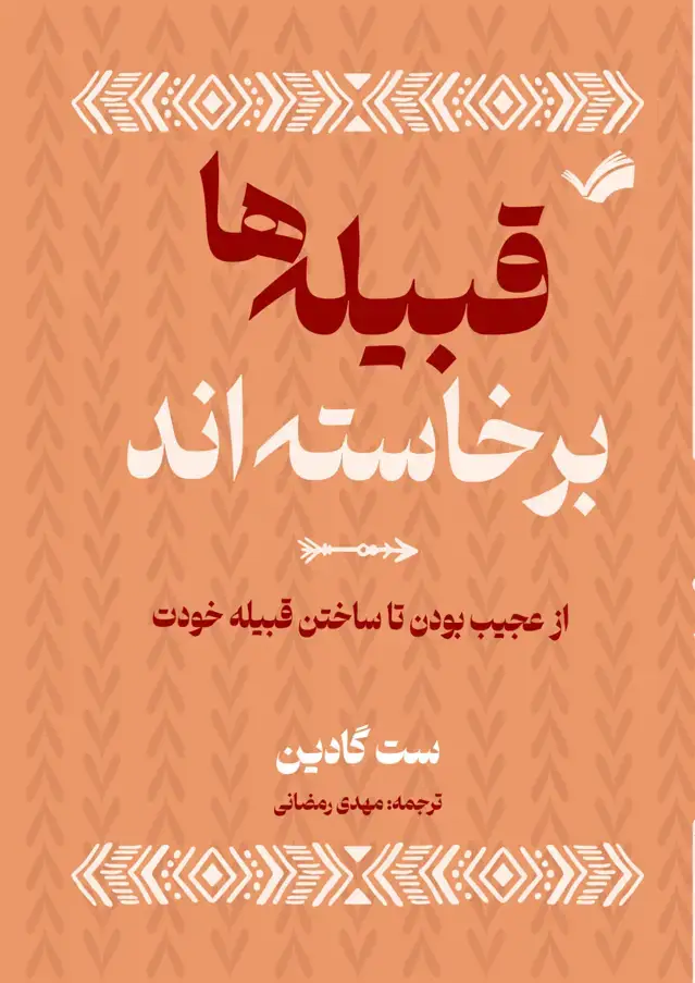 جلد کتاب قبیله‌ ها برخاسته اند
