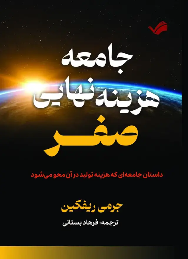 جلد کتاب جامعه هزینه نهایی صفر