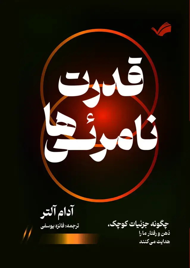 جلد کتاب قدرت نامرئی ها