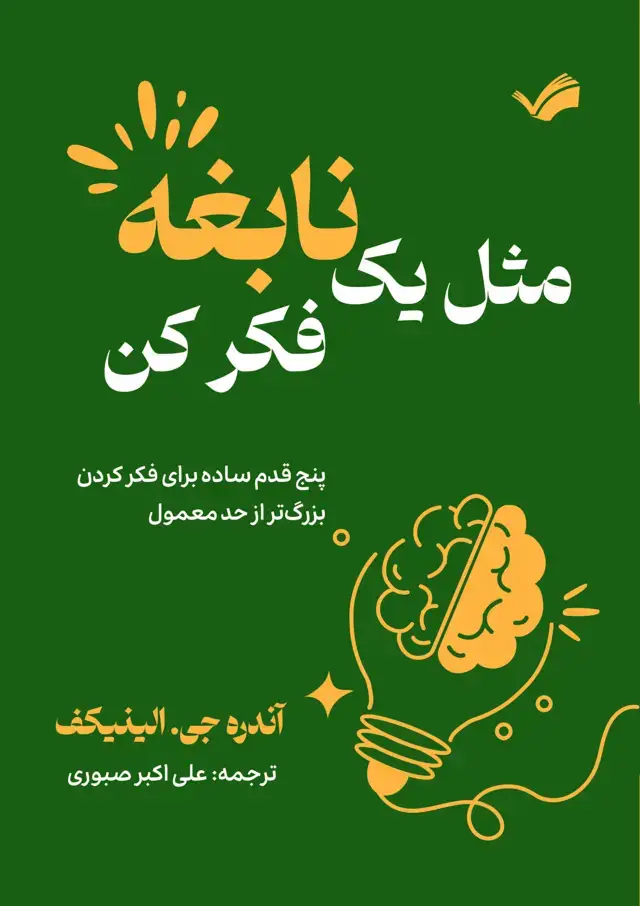 جلد کتاب مثل یک نابغه فکرکن