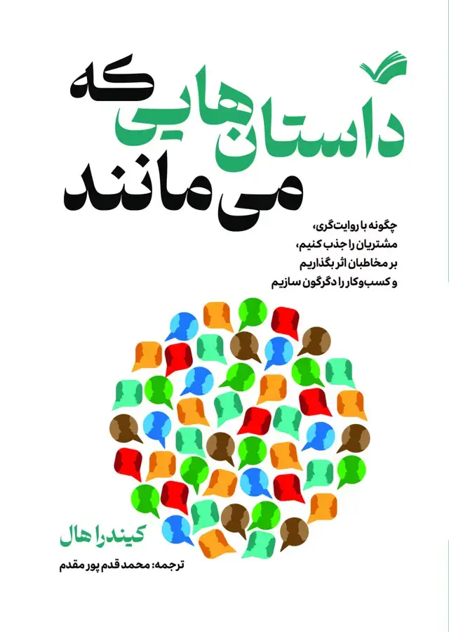 جلد کتاب داستان هایی که می ماند