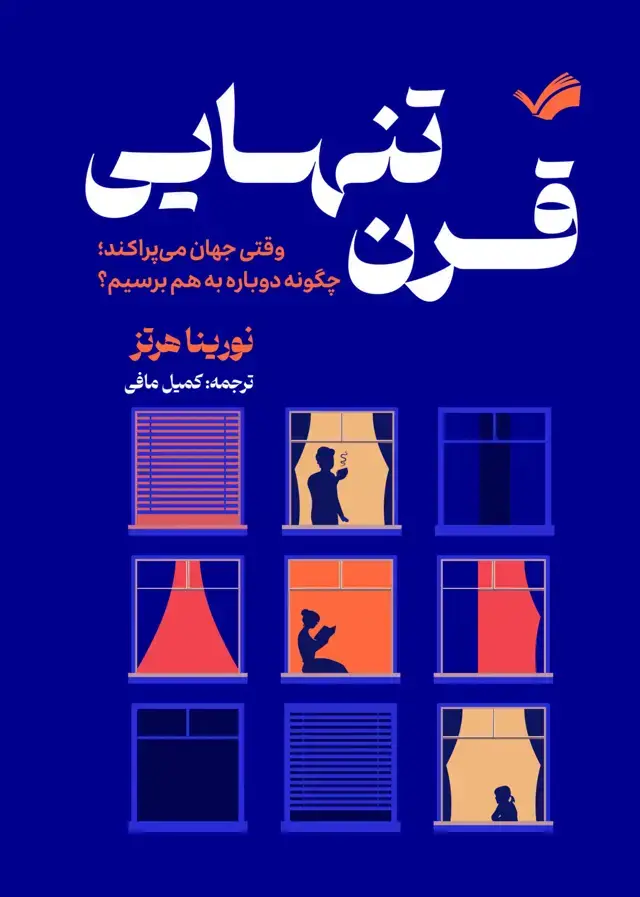 جلد کتاب قرن تنهایی