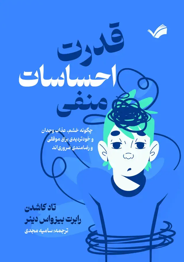 جلد کتاب قدرت احساسات منفی