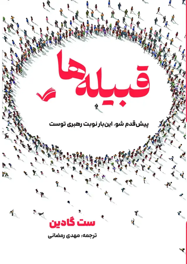 جلد کتاب قبیله ها