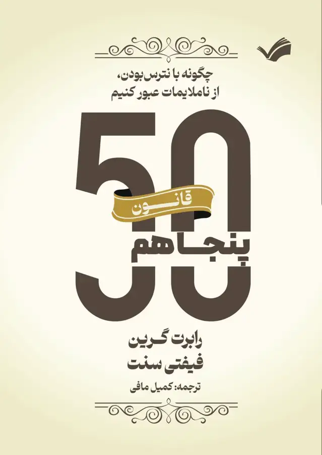 جلد کتاب قانون پنجاهم