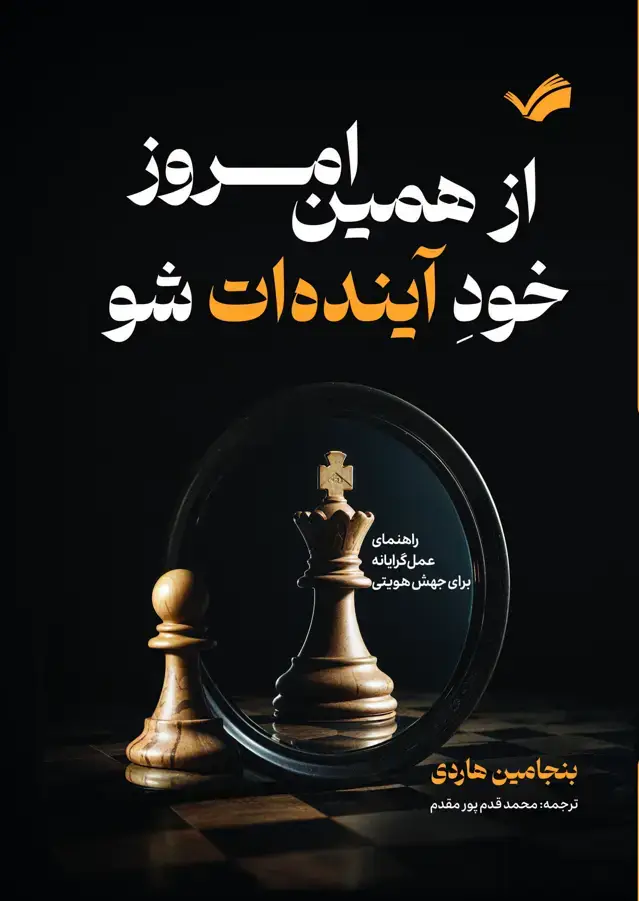 جلد کتاب از همین امروز، خود آینده‌ات شو