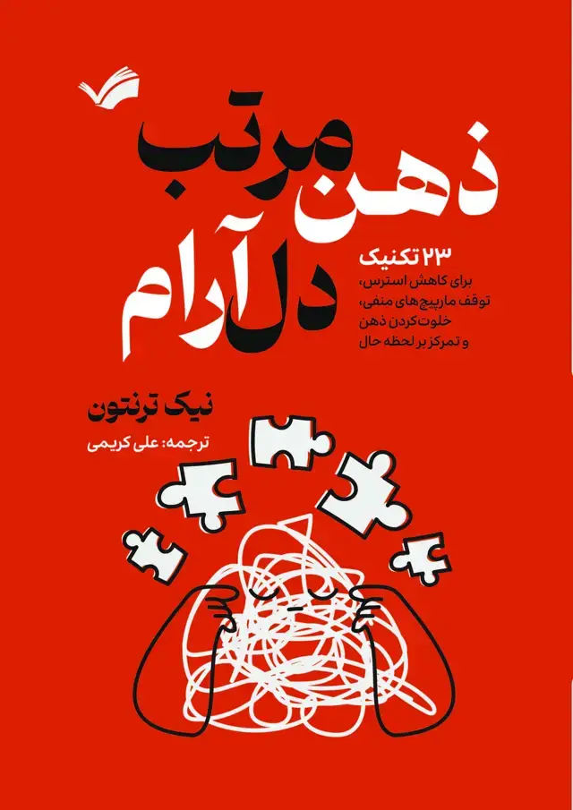 جلد کتاب ذهن مرتب، دل آرام