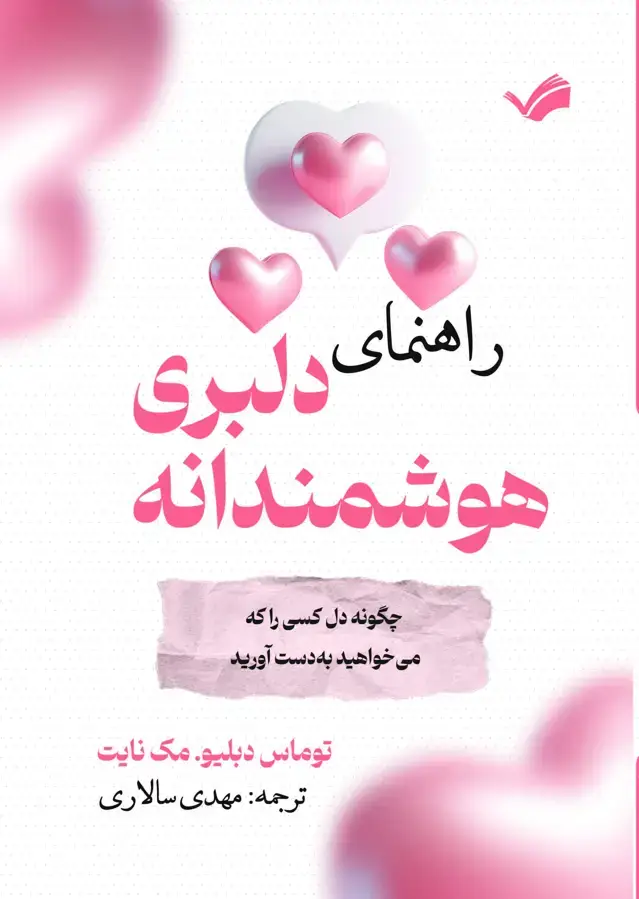 جلد کتاب راهنمای دلبری هوشمندانه