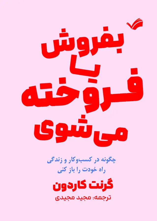جلد کتاب یا بفروش، یا فروخته می شوی