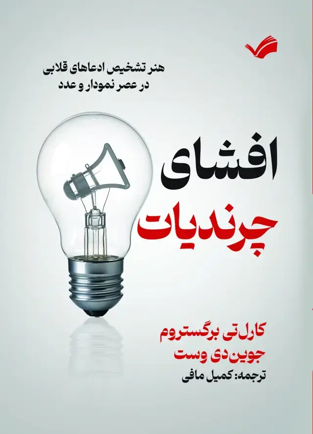 جلد کتاب افشای چرندیات