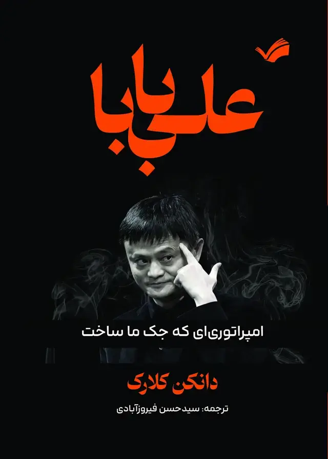 جلد کتاب علی بابا