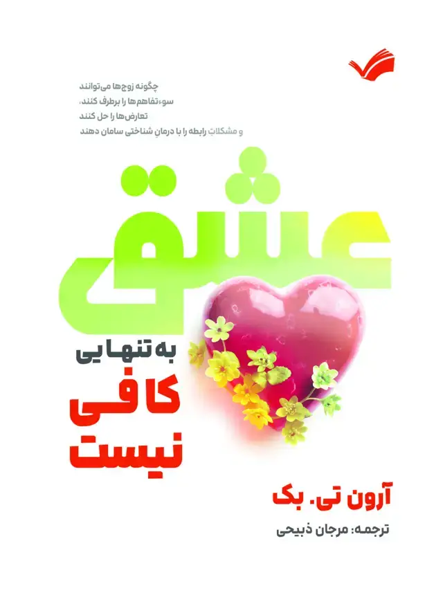 جلد کتاب عشق به تنهایی کافی نیست