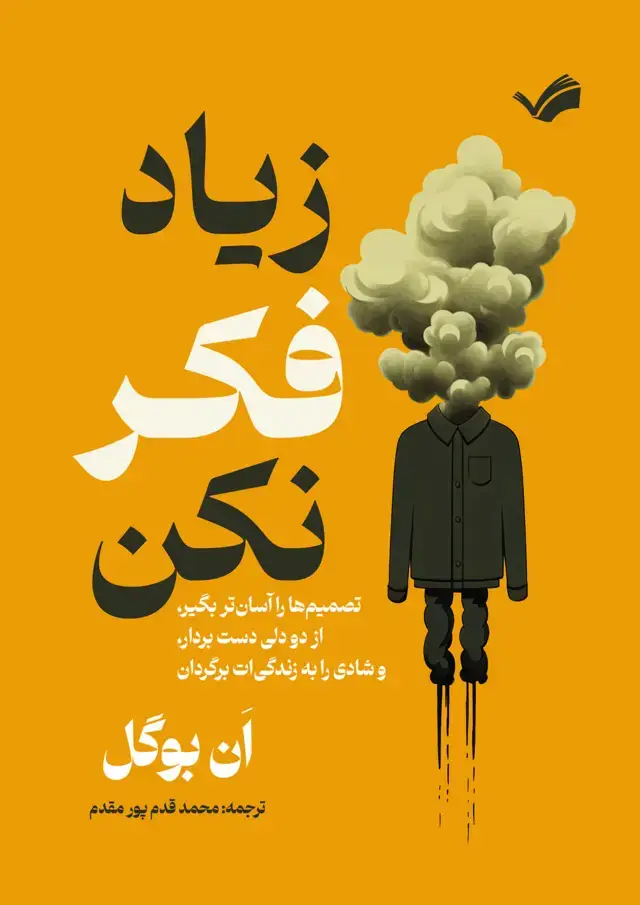 جلد کتاب زیاد فکر نکن
