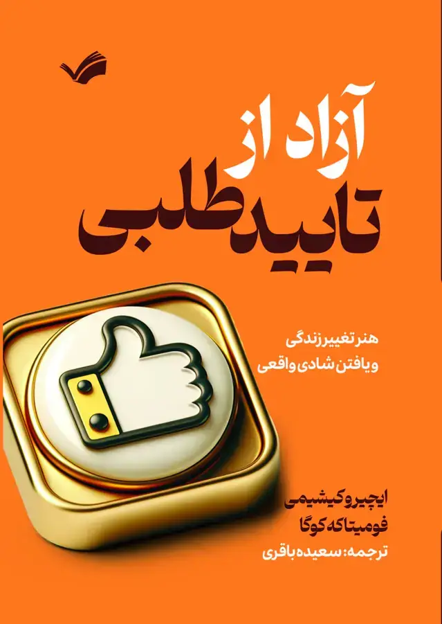 جلد کتاب آزاد از تایید طلبی