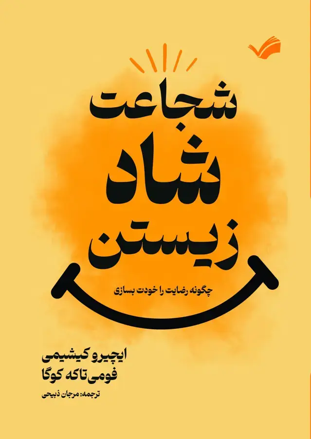 جلد کتاب شجاعت شاد زیستن