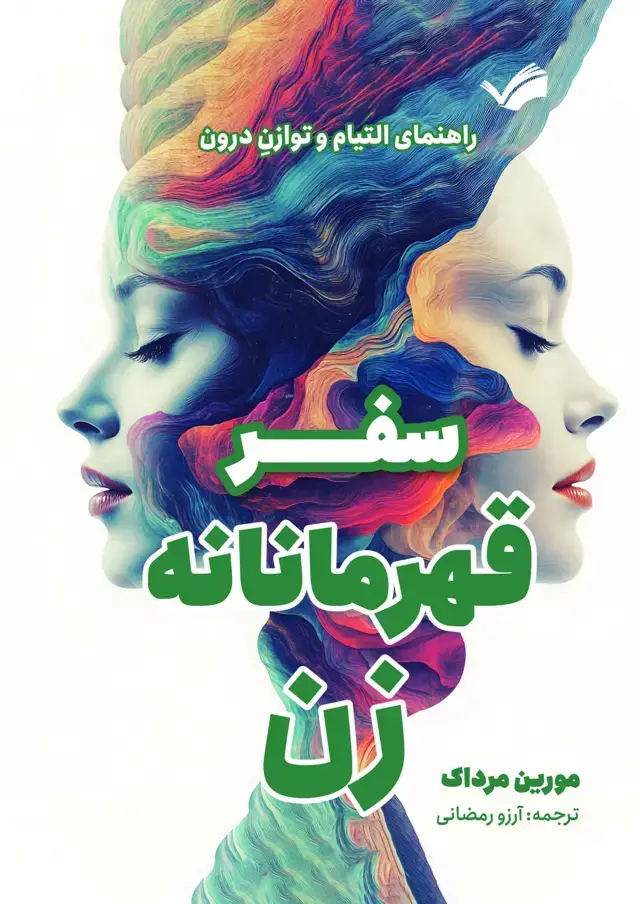 جلد کتاب سفر قهرمانانه زن