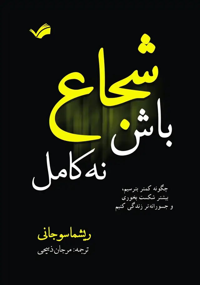 جلد کتاب شجاع باش ، نه کامل