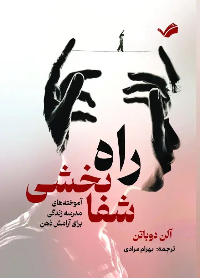 جلد کتاب راه شفابخشی