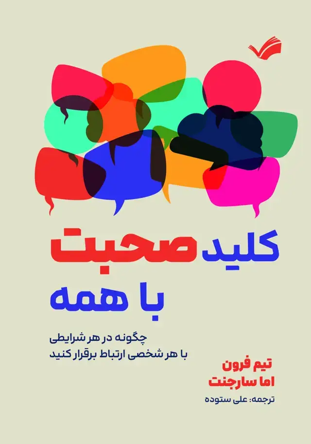 جلد کتاب کلید صحبت باهمه