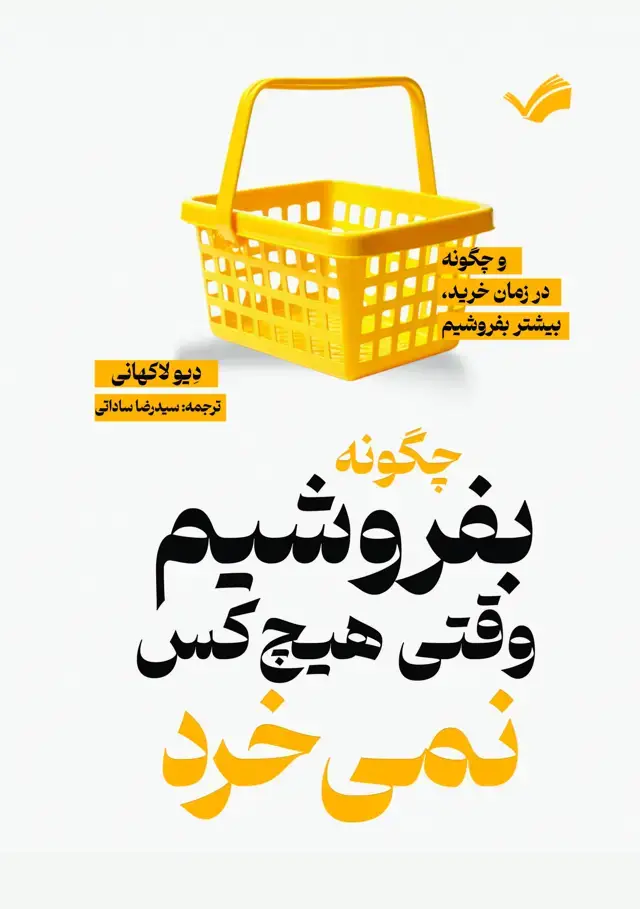 جلد کتاب چگونه بفروشیم وقتی هیچ‌کس نمی‌خرد