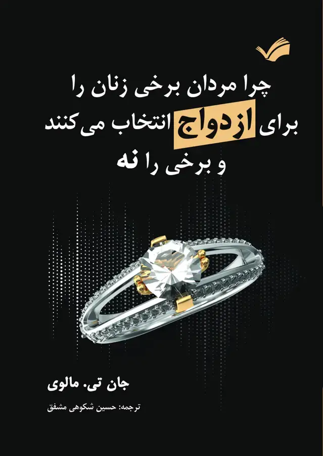 جلد کتاب چرا مردان برخی زنان را برای ازدواج انتخاب می‌کنند و برخی را نه
