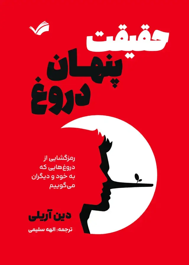 جلد کتاب حقیقت پنهان دروغ