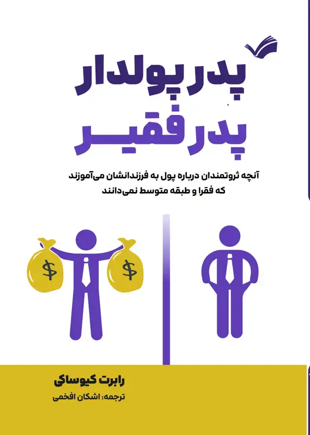 جلد کتاب پدر پولدار، پدر فقیر