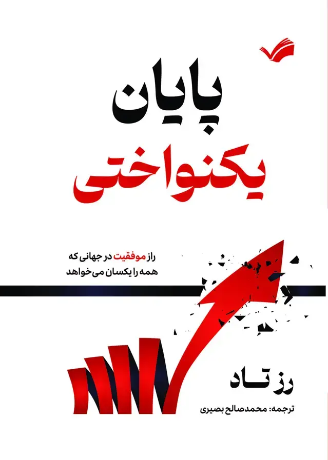 جلد کتاب پایان یکنواختی