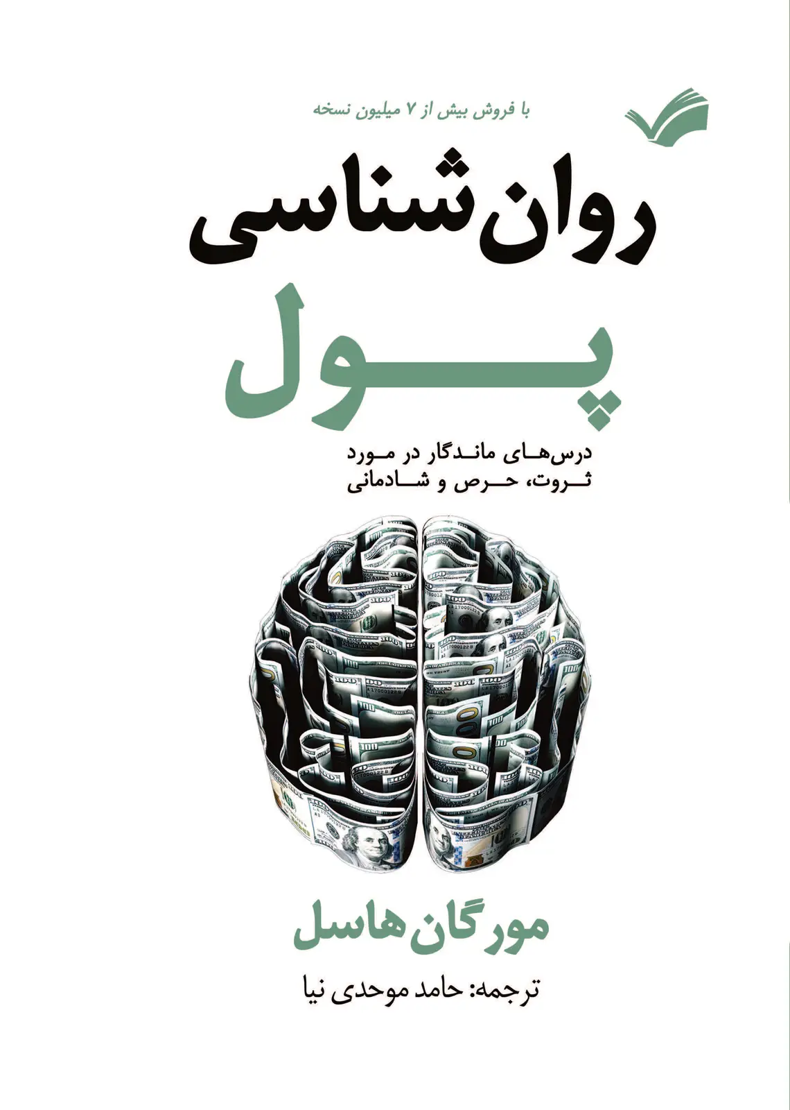 جلد کتاب روان‌شناسی پول