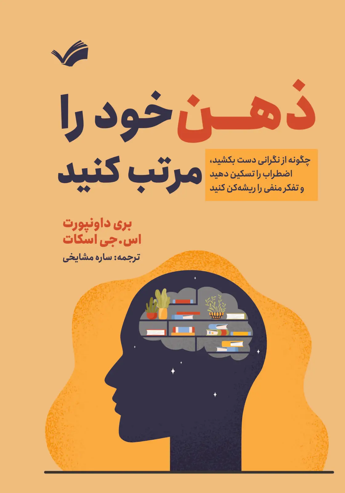 جلد کتاب ذهن خود را مرتب کنید