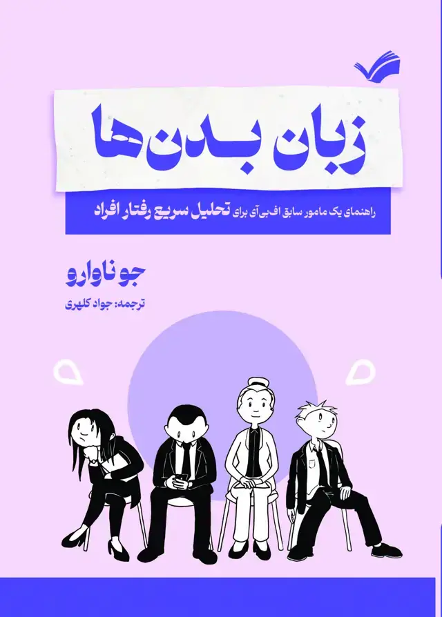 جلد کتاب زبان بدن‌ها