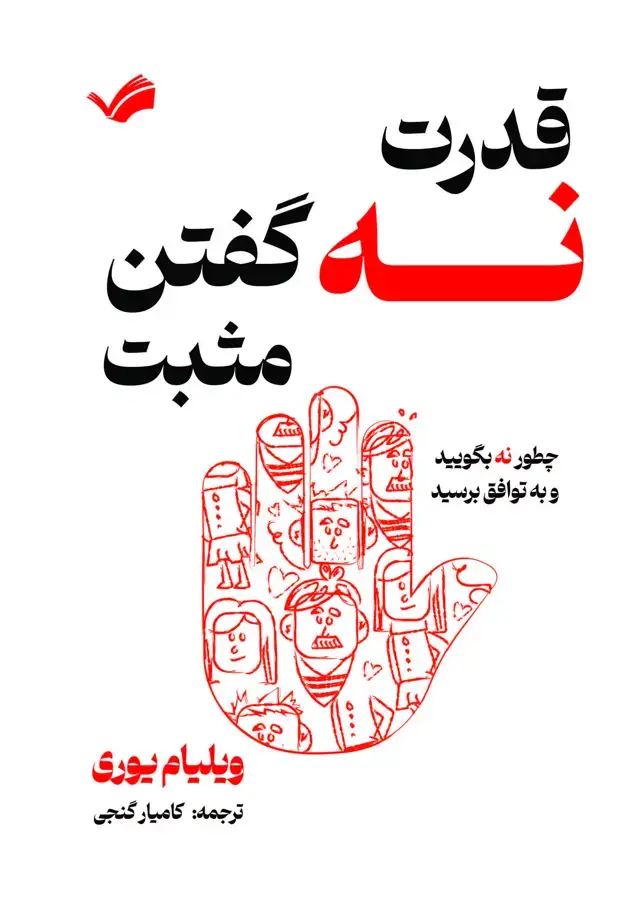 جلد کتاب قدرت نه گفتن‌ مثبت