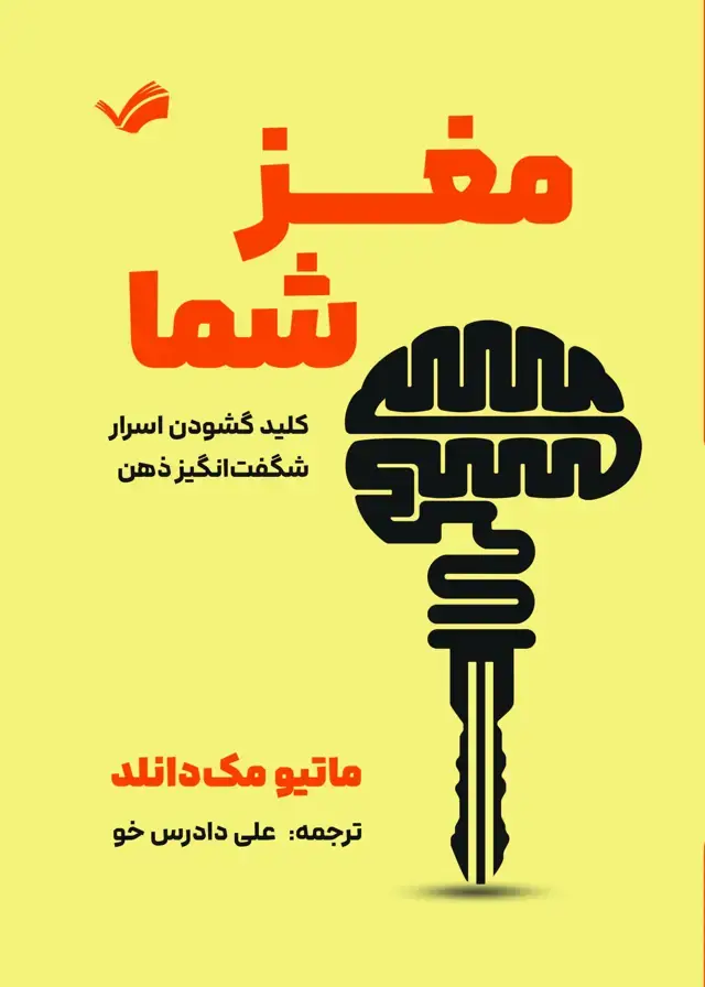 جلد کتاب مغز شما