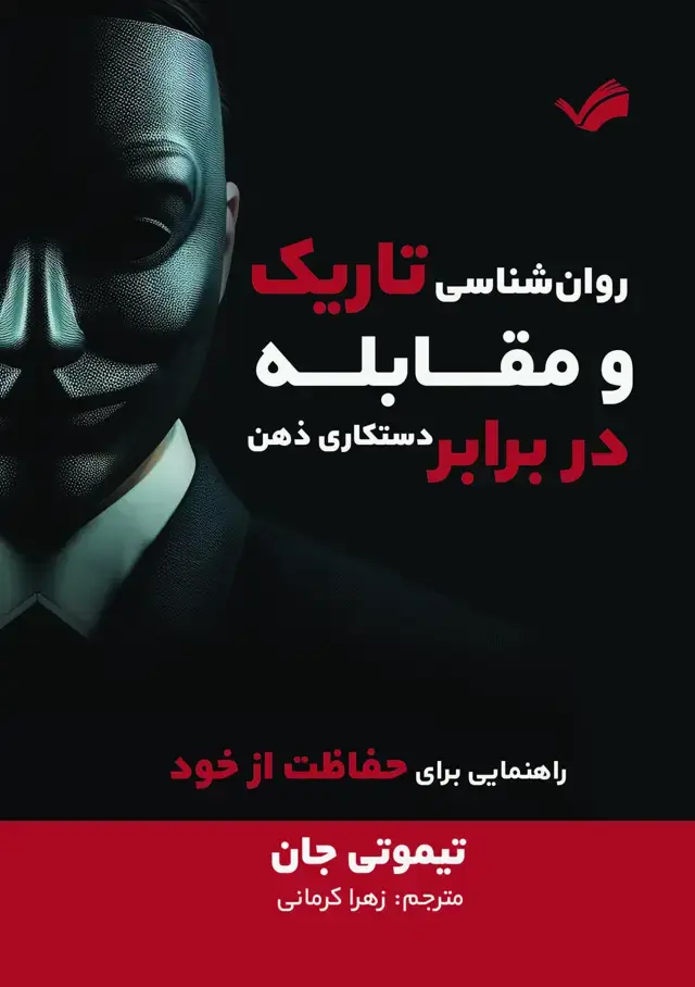 جلد کتاب روان شناسی تاریک و مقابله در برابر دستکاری ذهن
