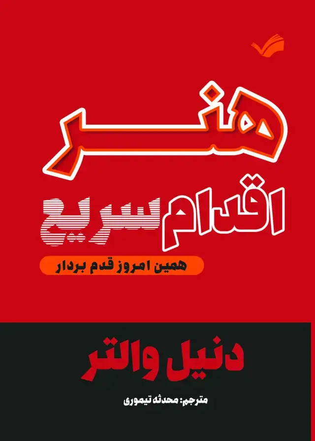 جلد کتاب هنر اقدام سریع