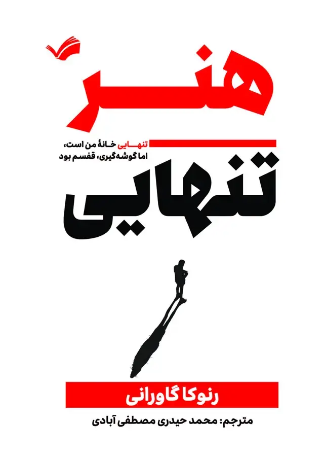 جلد کتاب هنر تنهایی