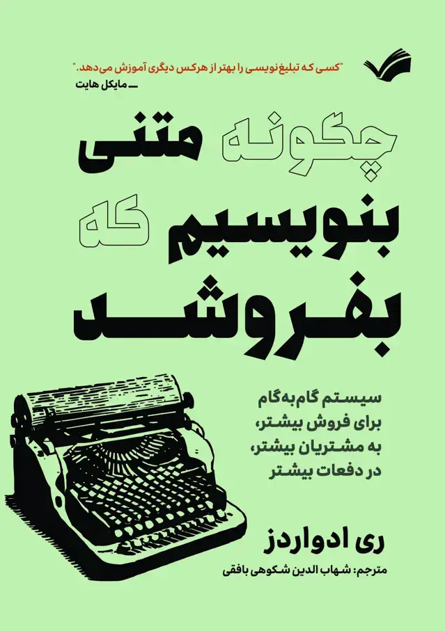 جلد کتاب چگونه متنی بنویسیم که بفروشد