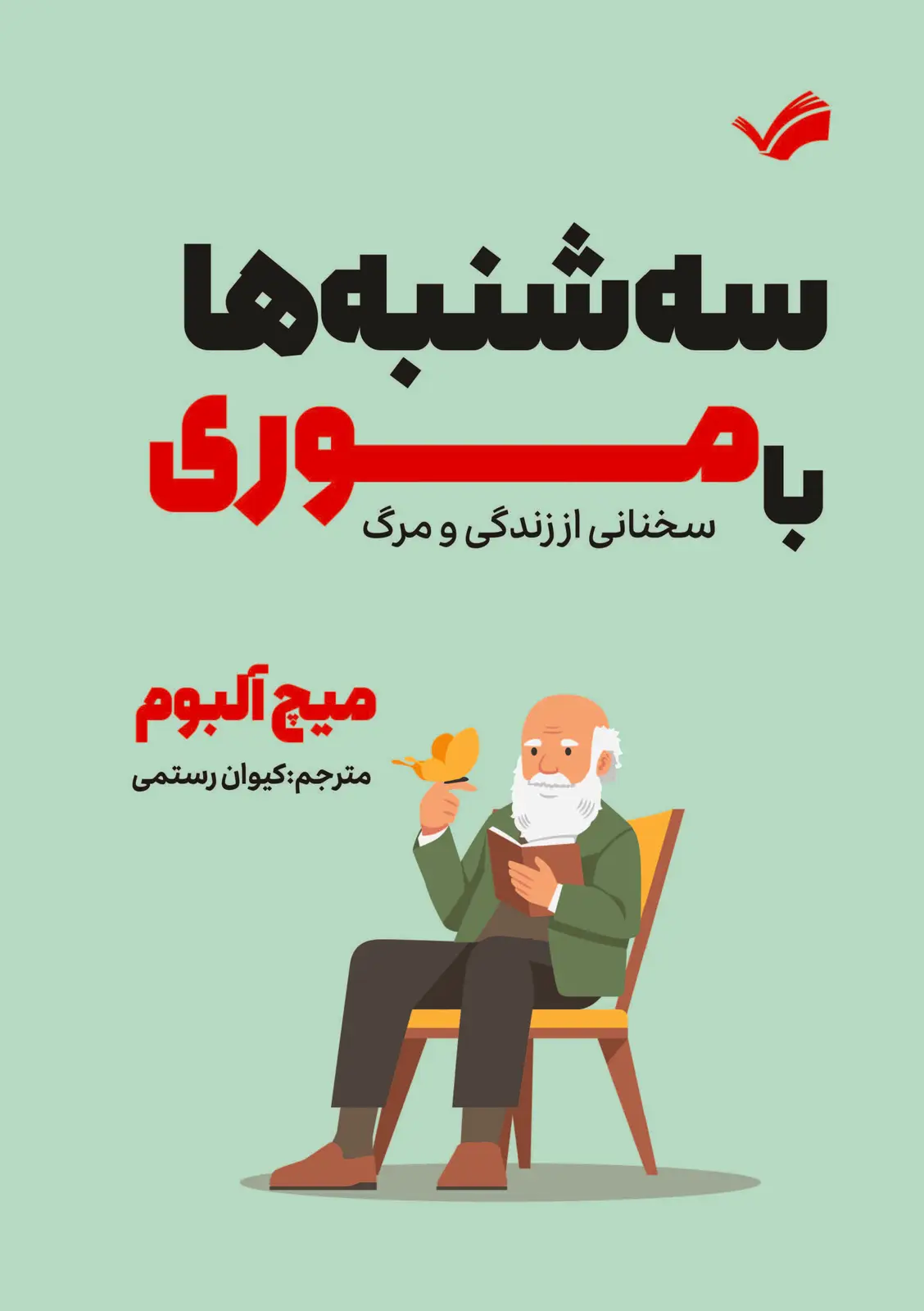 جلد کتاب سه شنبه ها با موری