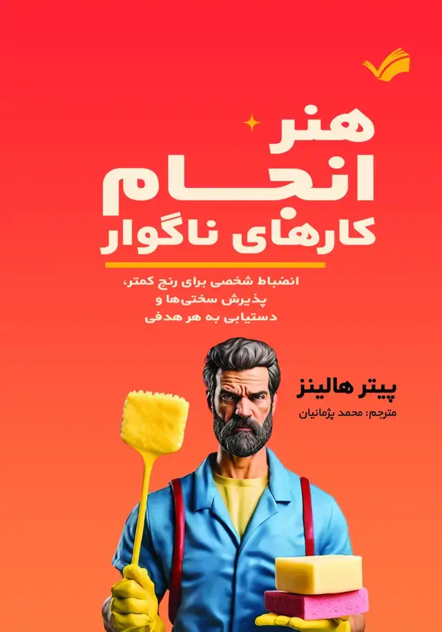 جلد کتاب هنر انجام کارهای ناگوار