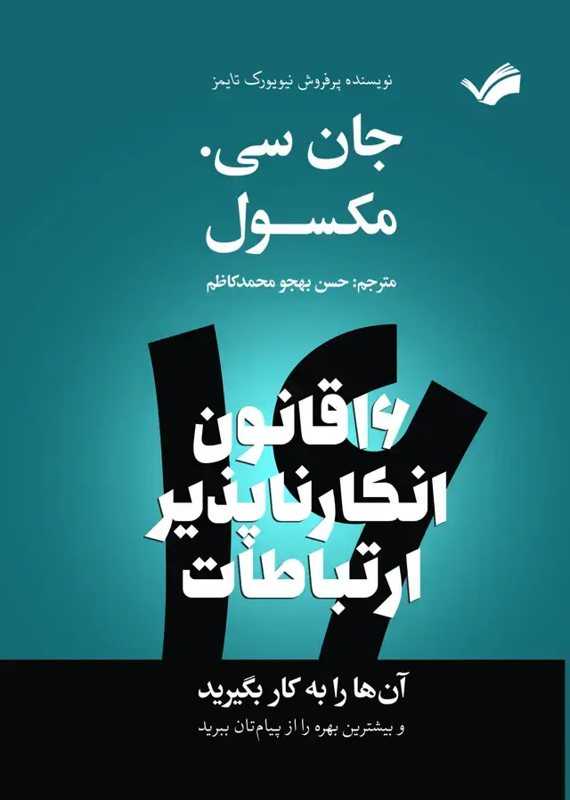 جلد کتاب شانزده قانون انکارناپذیر ارتباطات