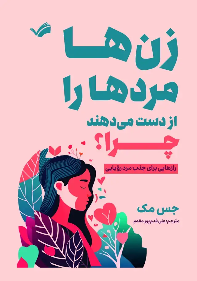 جلد کتاب زن ها مردها را از دست می دهند، چرا؟