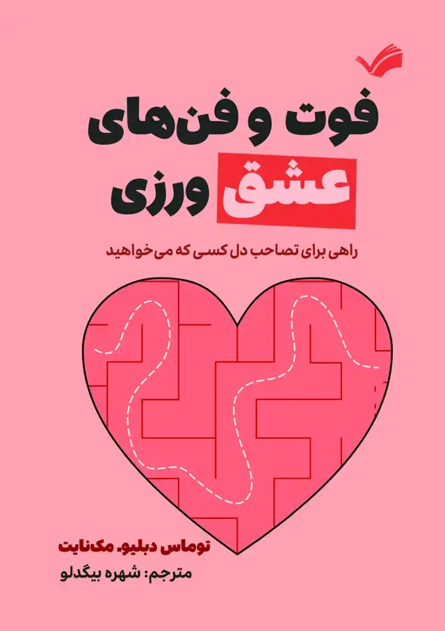 جلد کتاب فوت و فن های عشق ورزی