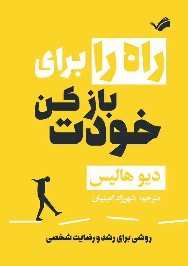 جلد کتاب راه را برای خودت بازکن