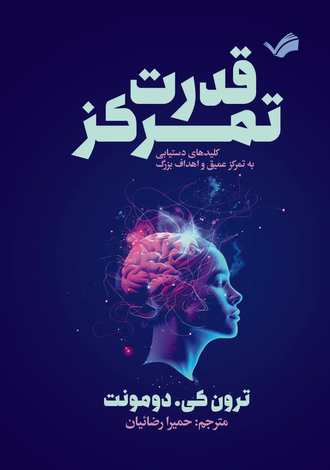 جلد کتاب قدرت تمرکز