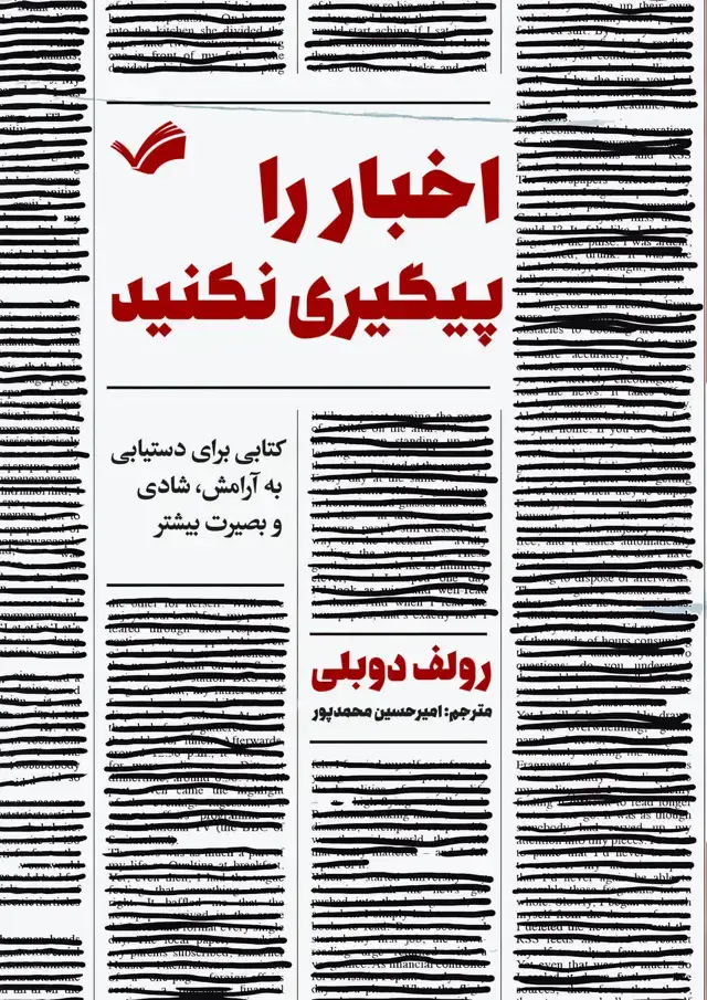 جلد کتاب اخبار را پیگیری نکنید
