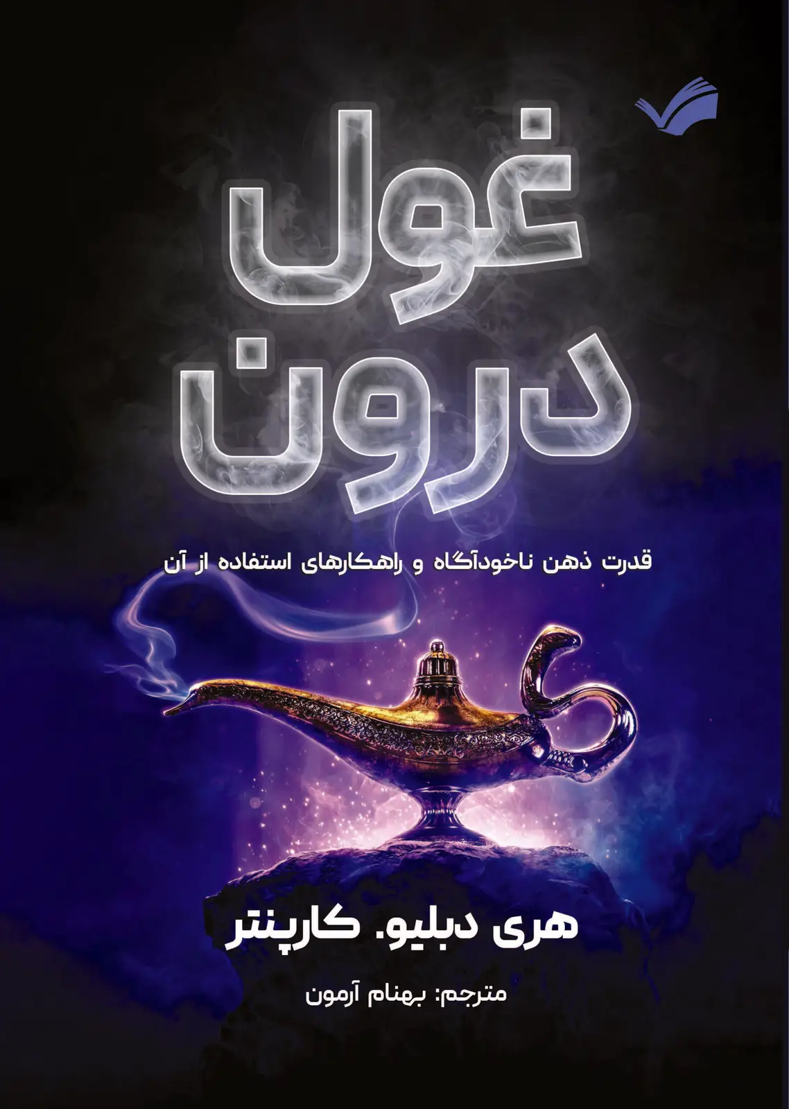 جلد کتاب غول درون