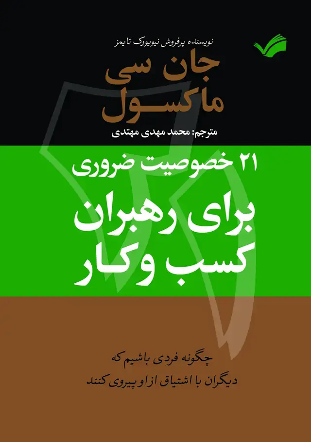 جلد کتاب 21خصوصیت ضروری برای رهبران کسب و کار