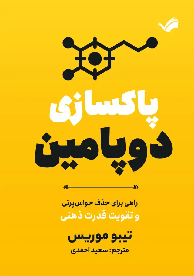 جلد کتاب پاکسازی دوپامین