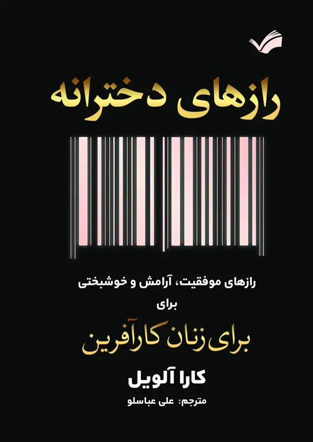 جلد کتاب رازهای دخترانه
