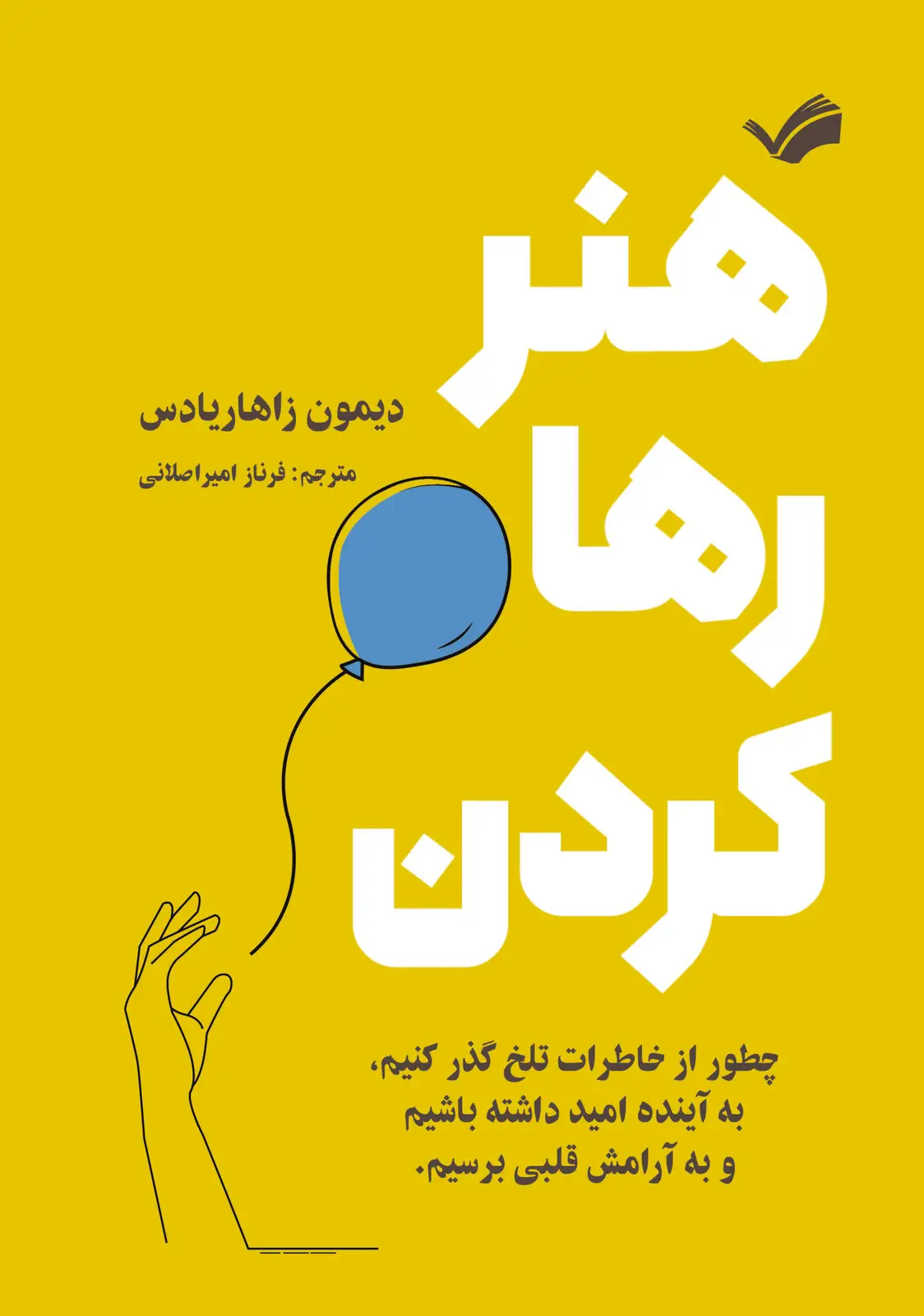 جلد کتاب هنر رها کردن